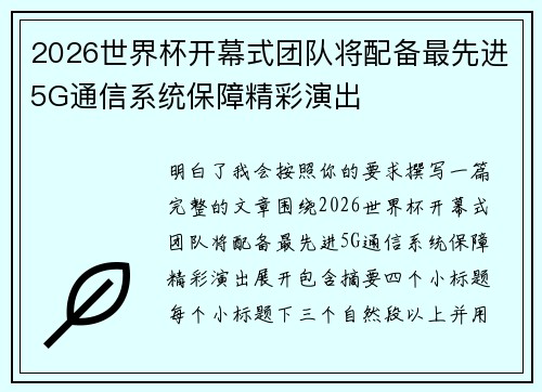 2026世界杯开幕式团队将配备最先进5G通信系统保障精彩演出 2026世界杯开幕式团队将配备最先进5G通信系统保障精彩演出
