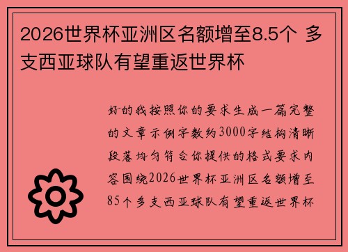 2026世界杯亚洲区名额增至8.5个 多支西亚球队有望重返世界杯 2026世界杯亚洲区名额增至8.5个 多支西亚球队有望重返世界杯