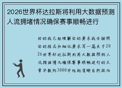 2026世界杯达拉斯将利用大数据预测人流拥堵情况确保赛事顺畅进行