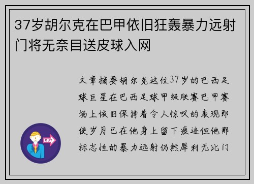 37岁胡尔克在巴甲依旧狂轰暴力远射门将无奈目送皮球入网