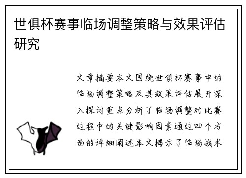 世俱杯赛事临场调整策略与效果评估研究