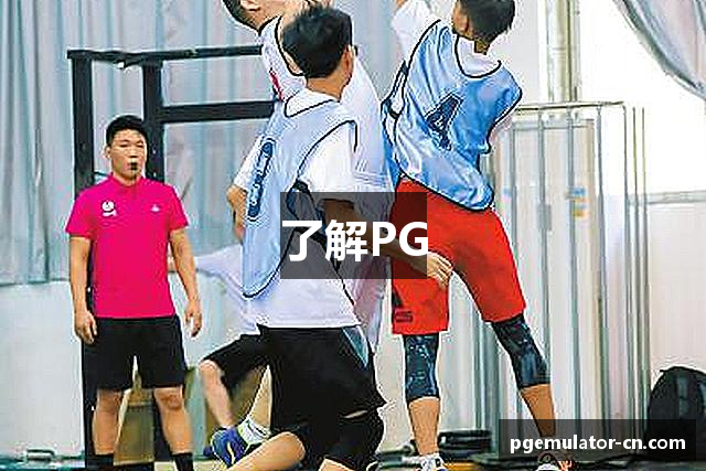 了解PG